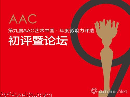 第九届AAC艺术中国三大奖项入围名单出炉